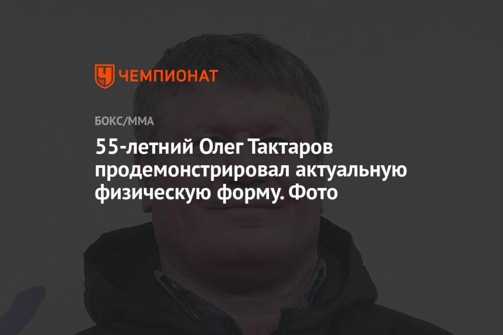 55-летний Олег Тактаров продемонстрировал актуальную физическую форму. Фото