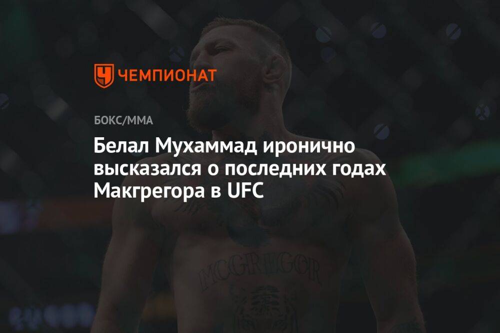 Белал Мухаммад иронично высказался о последних годах Макгрегора в UFC