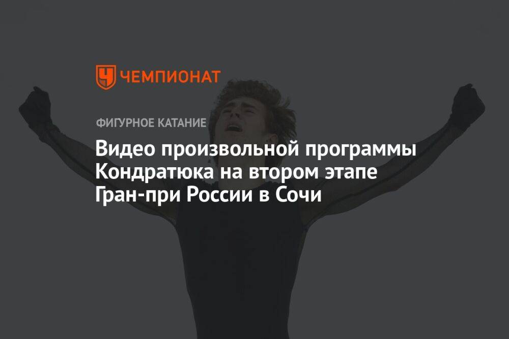 Видео произвольной программы Кондратюка на втором этапе Гран-при России в Сочи