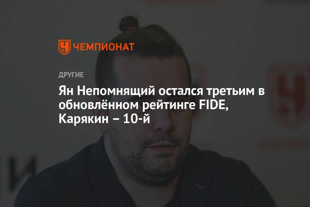 Ян Непомнящий остался третьим в обновлённом рейтинге ФИДЕ, Карякин — 10-й