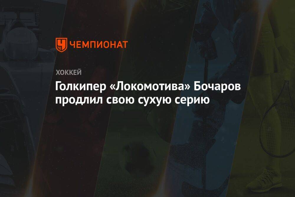 Голкипер «Локомотива» Бочаров продлил свою сухую серию