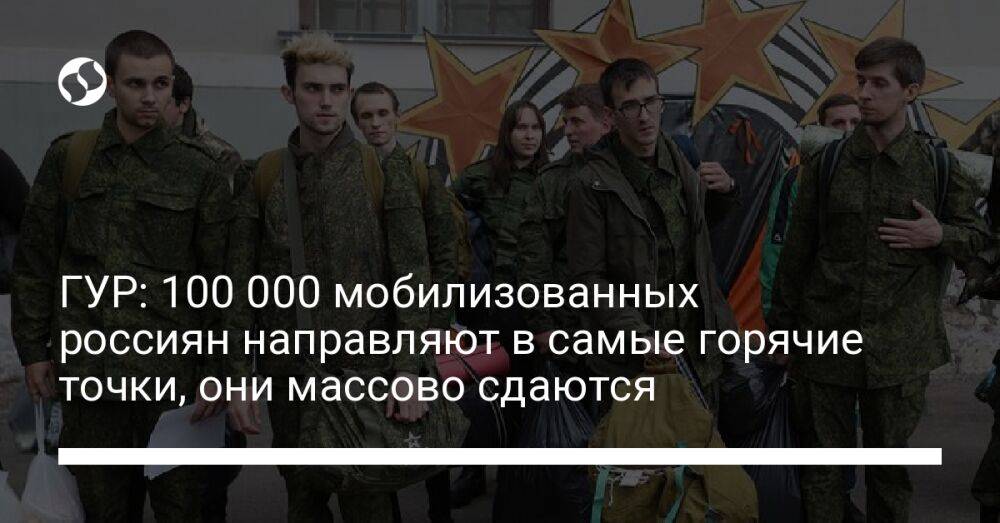 ГУР: 100 000 мобилизованных россиян направляют в самые горячие точки, они массово сдаются