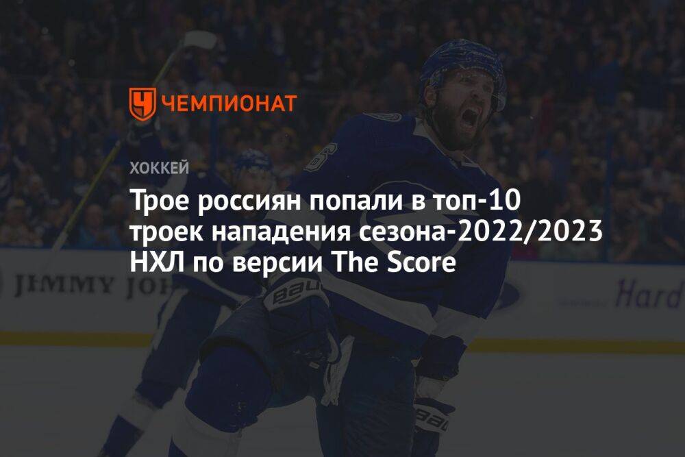 Трое россиян попали в топ-10 троек нападения сезона-2022/2023 НХЛ по версии The Score