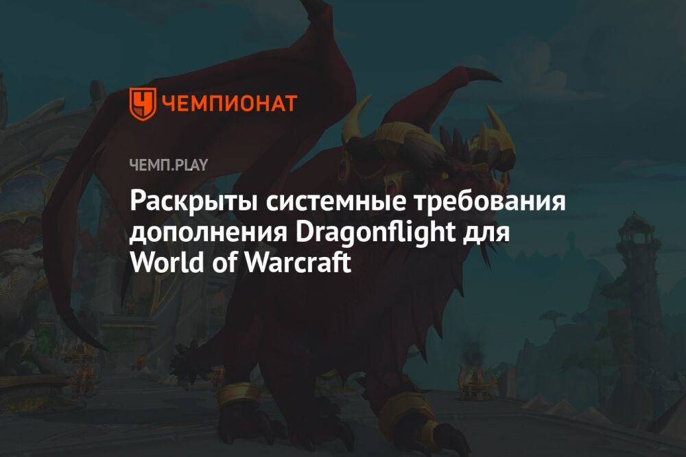 Системные требования WoW: Dragonflight