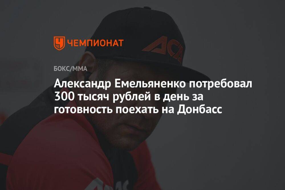 Александр Емельяненко потребовал 300 тысяч рублей в день за готовность поехать на Донбасс