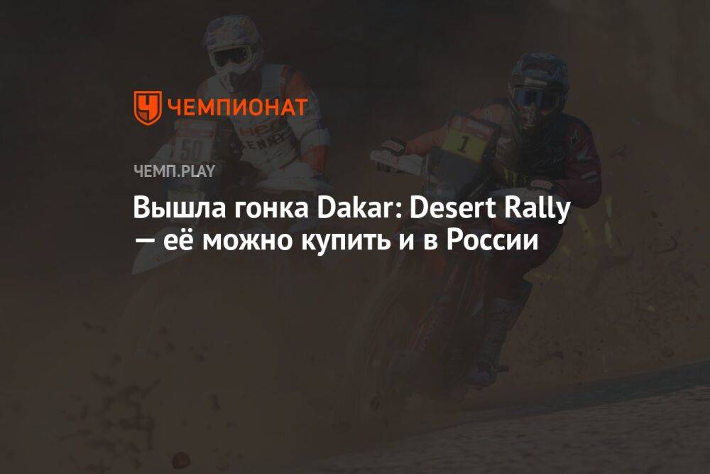 Вышла гонка Dakar: Desert Rally — её можно купить и в России