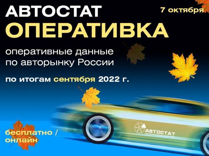 «АВТОСТАТ Оперативка»: сколько автомобилей купили россияне в сентябре?
