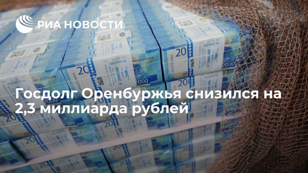 Госдолг Оренбуржья снизился на 2,3 миллиарда рублей