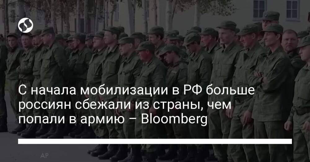 С начала мобилизации в РФ больше россиян сбежали из страны, чем попали в армию – Bloomberg