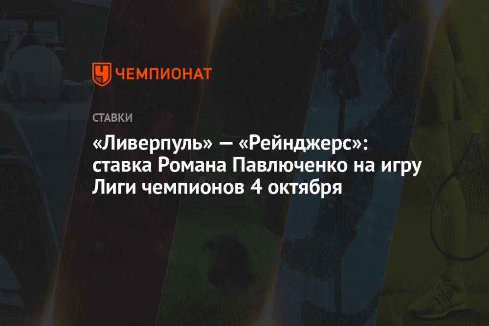 «Ливерпуль» — «Рейнджерс»: ставка Романа Павлюченко на игру Лиги чемпионов 4 октября
