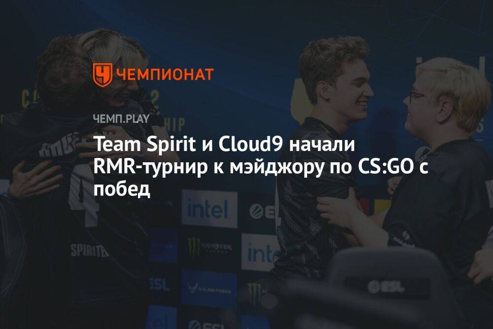 Team Spirit и Cloud9 начали RMR-турнир к мэйджору по CS:GO с побед