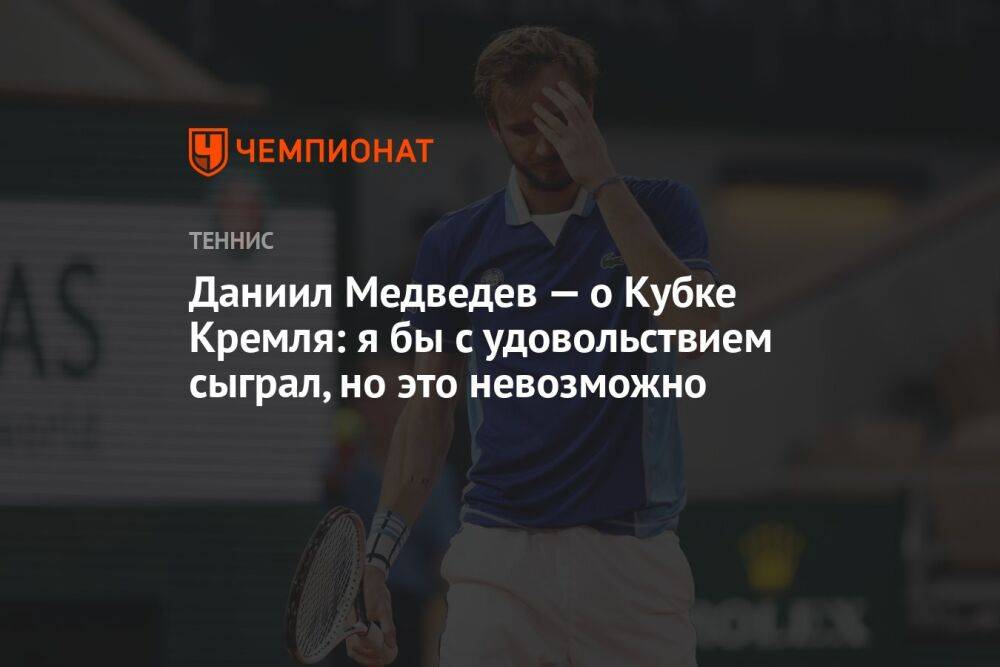 Даниил Медведев — о Кубке Кремля: я бы с удовольствием сыграл, но это невозможно