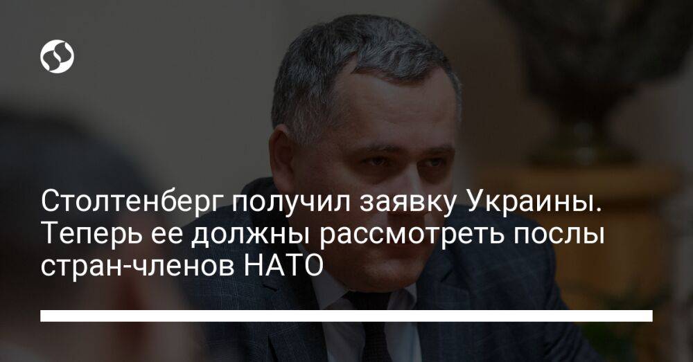 Столтенберг получил заявку Украины. Теперь ее должны рассмотреть послы стран-членов НАТО
