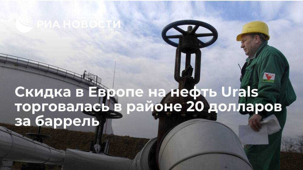 В Европе в сентябре скидка на нефть марки Urals была от 18 до 22,5 доллара за баррель
