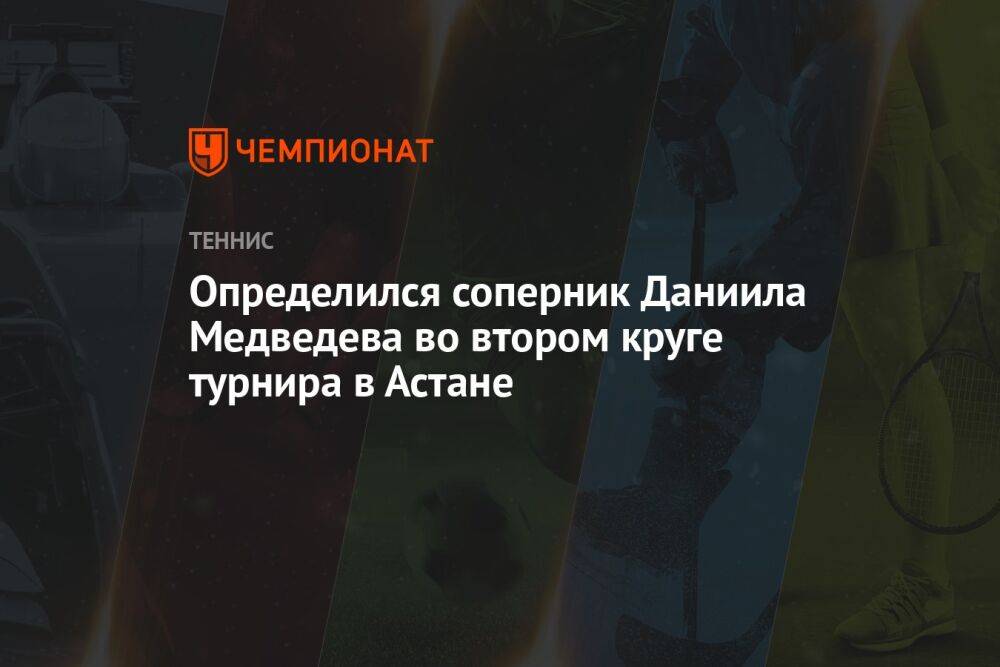 Определился соперник Даниила Медведева во втором круге турнира в Астане