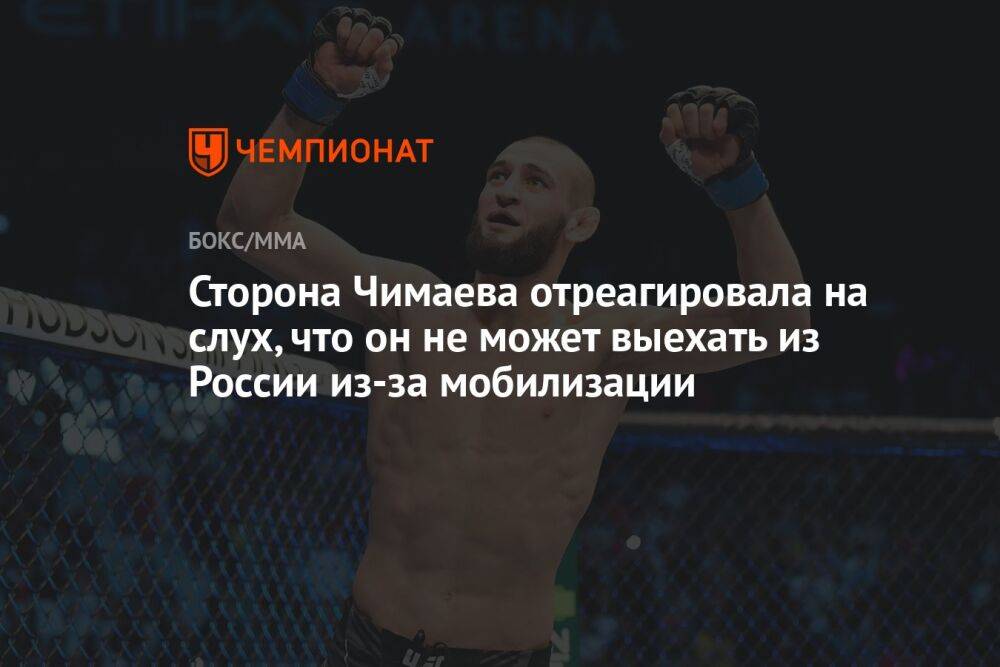 Сторона Чимаева отреагировала на слух, что он не может выехать из России из-за мобилизации