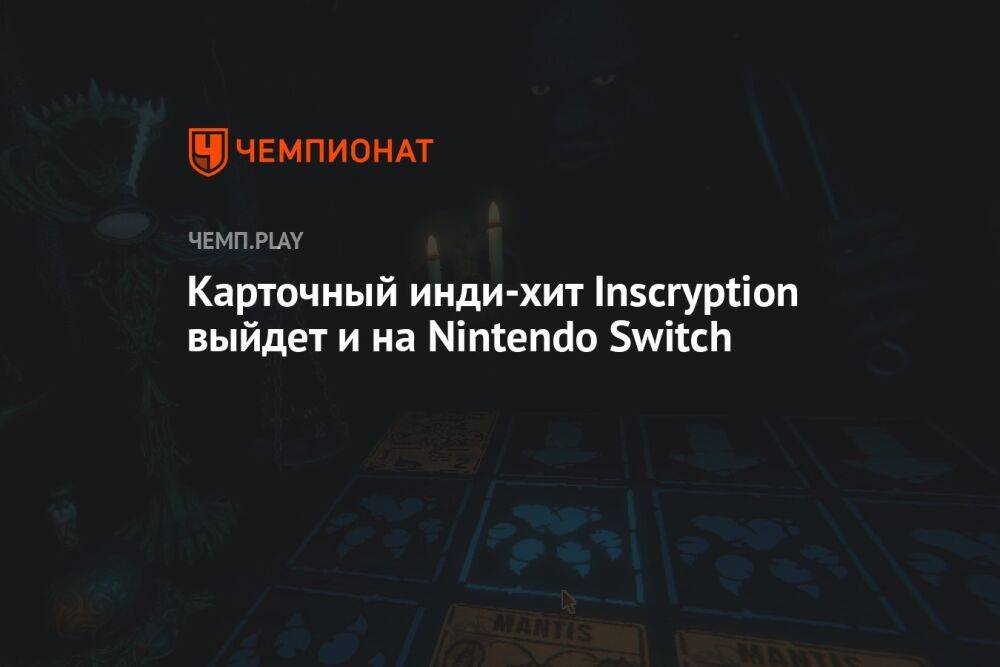 Карточный инди-хит Inscryption выйдет и на Nintendo Switch