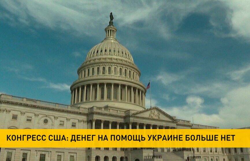 В Конгрессе США заявили, что у налогоплательщиков больше нет денег на помощь Украине