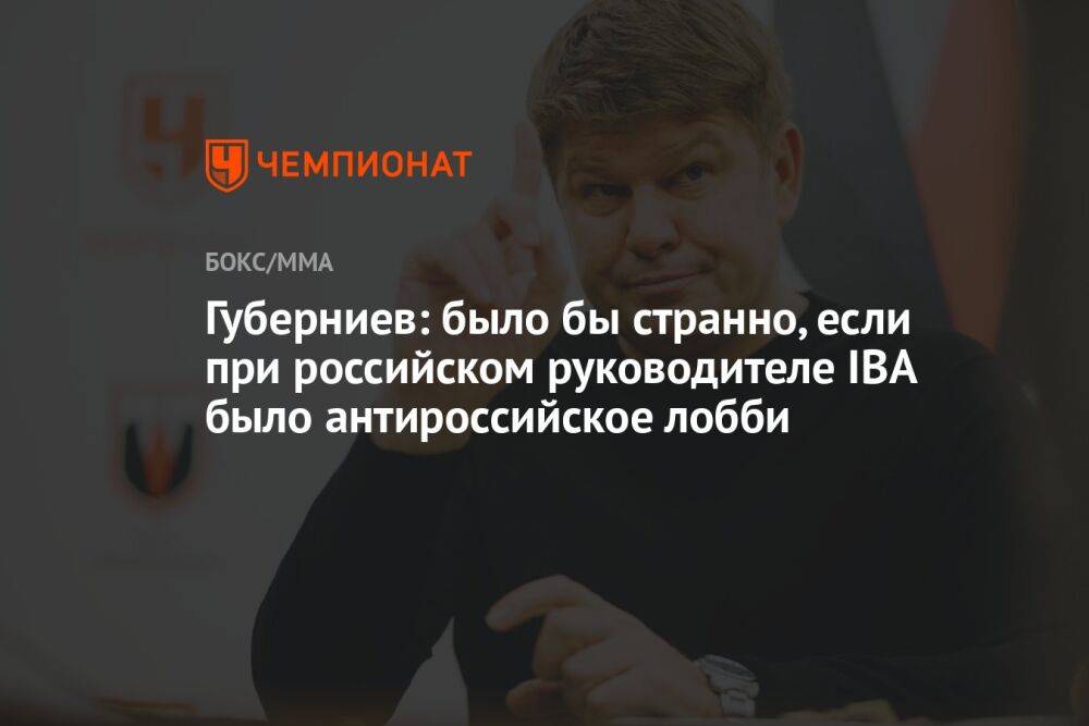 Губерниев: было бы странно, если при российском руководителе IBA было антироссийское лобби