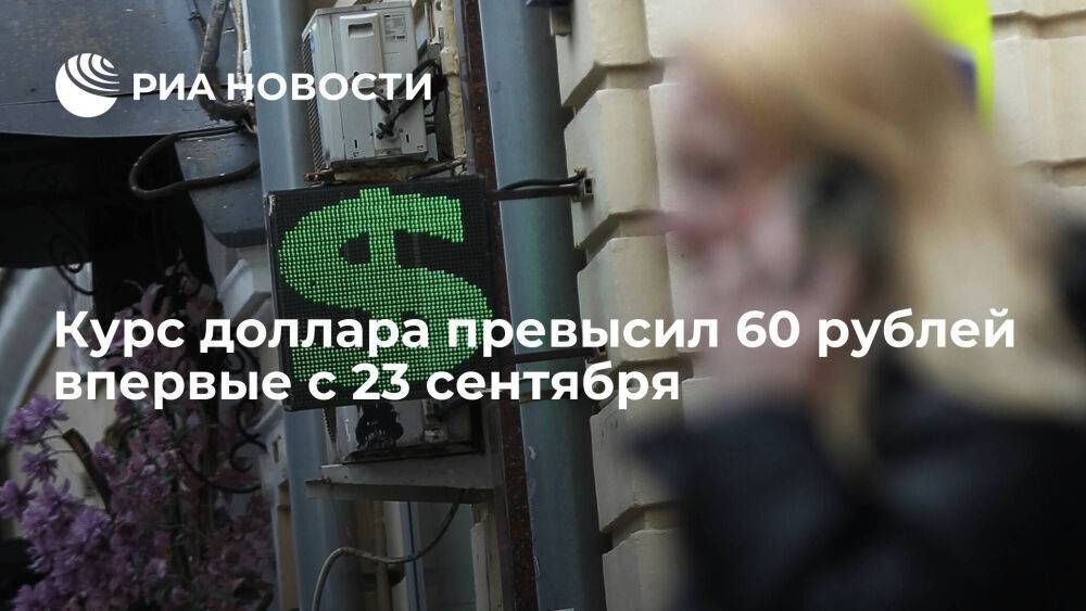Курс доллара превысил 60 рублей впервые с 23 сентября, евро перешагнул 59 рублей