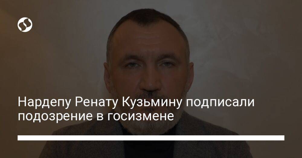 Нардепу Ренату Кузьмину подписали подозрение в госизмене