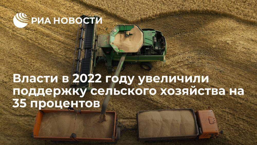 Мишустин: власти в 2022 году увеличили поддержку сельского хозяйства на 35 процентов