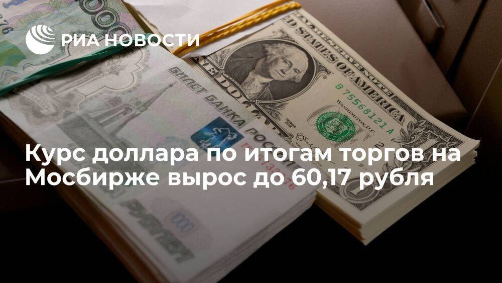 Курс доллара по итогам торгов на Мосбирже 5 октября вырос до 60,17 рубля, евро — до 58,4