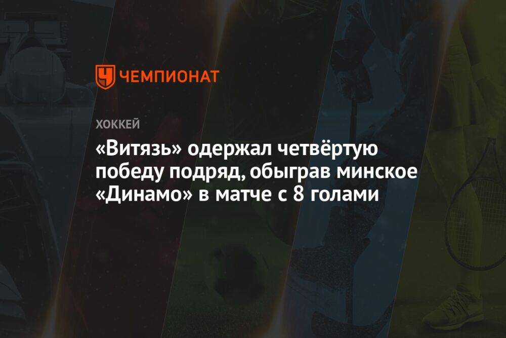 «Витязь» одержал четвёртую победу подряд, обыграв минское «Динамо» в матче с 8 голами