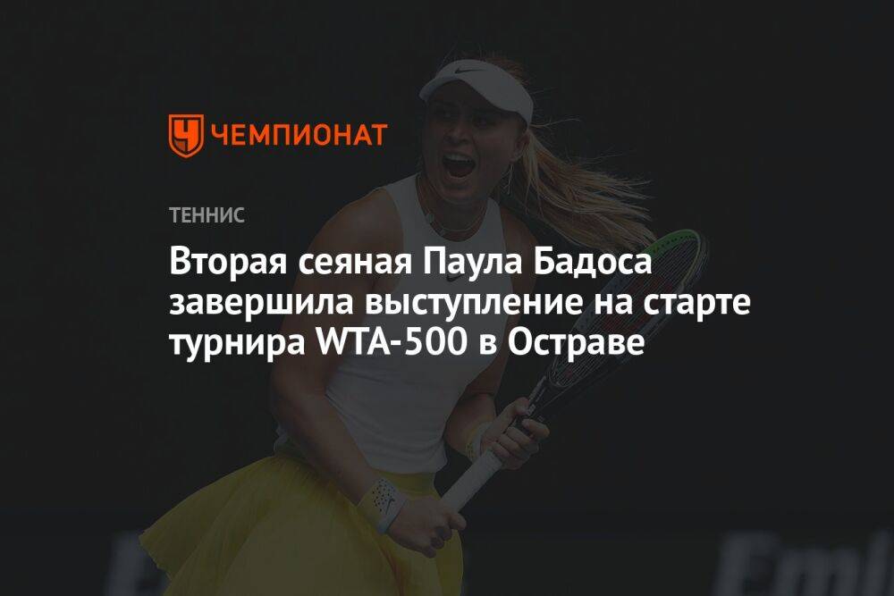 Вторая сеяная Паула Бадоса завершила выступление на старте турнира WTA-500 в Остраве