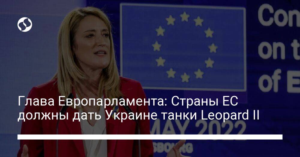 Глава Европарламента: Страны ЕС должны дать Украине танки Leopard II