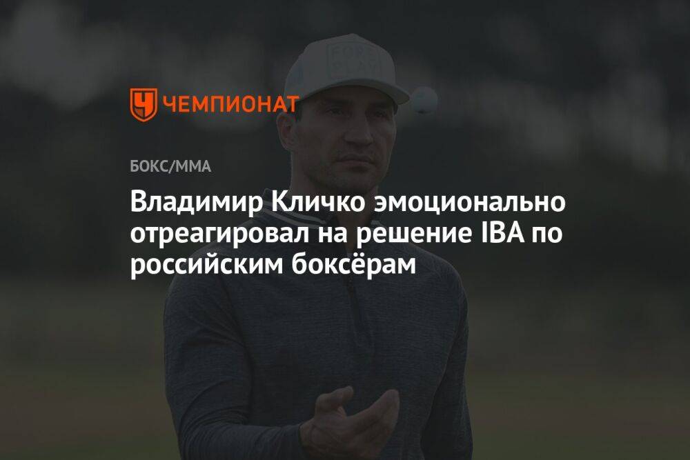 Владимир Кличко эмоционально отреагировал на решение IBA по российским боксёрам