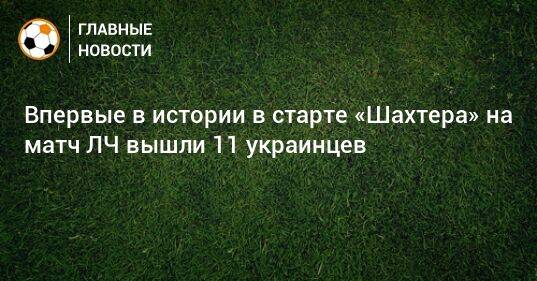 Впервые в истории в старте «Шахтера» на матч ЛЧ вышли 11 украинцев