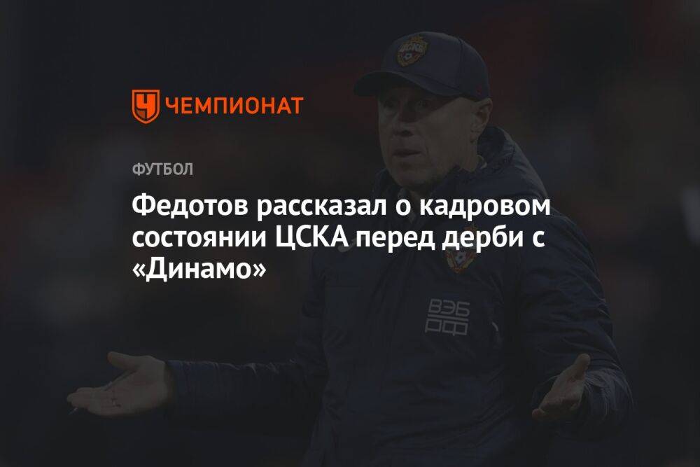 Федотов рассказал о кадровом состоянии ЦСКА перед дерби с «Динамо»