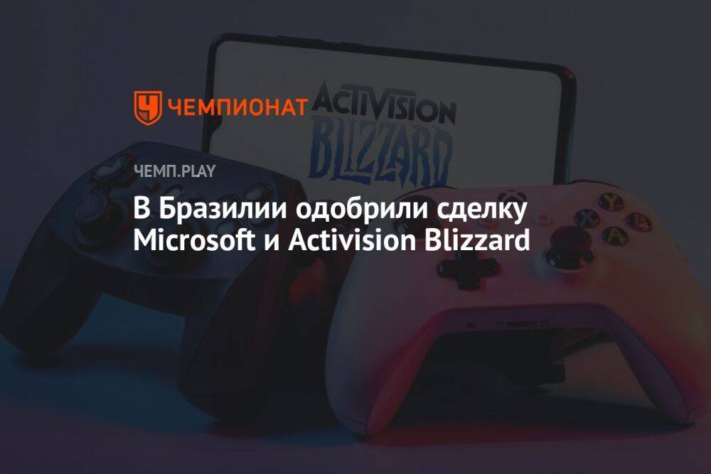 В Бразилии одобрили сделку Microsoft и Activision Blizzard