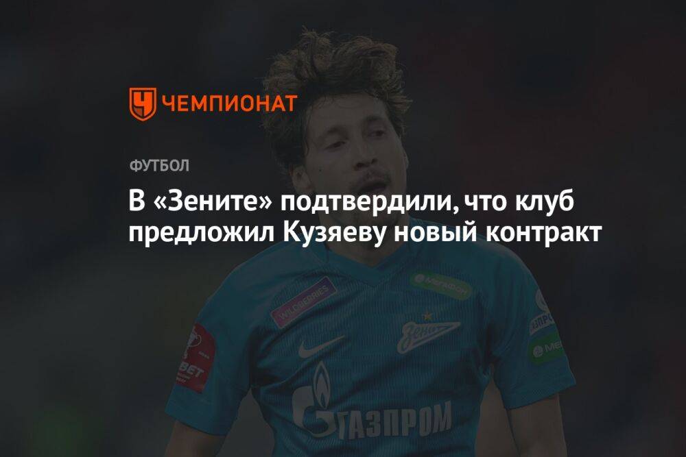 В «Зените» подтвердили, что клуб предложил Кузяеву новый контракт