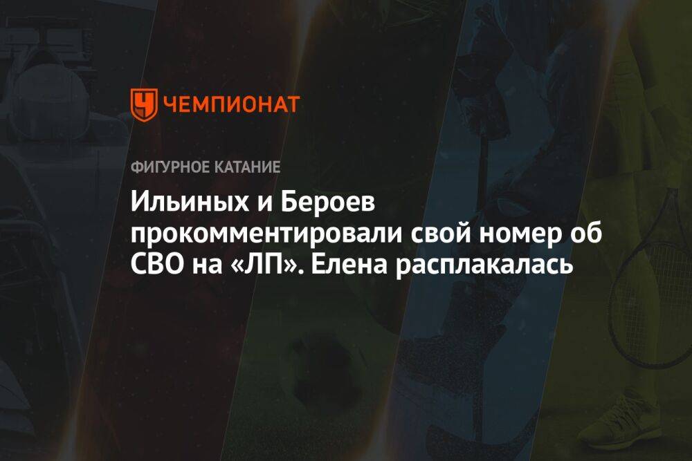 Ильиных и Бероев прокомментировали свой номер об СВО на «ЛП». Елена расплакалась