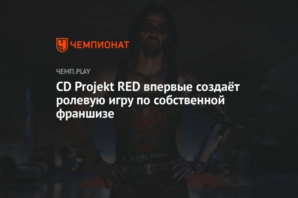 CD Projekt RED впервые создаёт ролевую игру по собственной франшизе