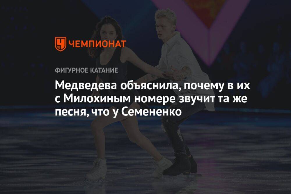 Медведева объяснила, почему в их с Милохиным номере звучит та же песня, что у Семененко