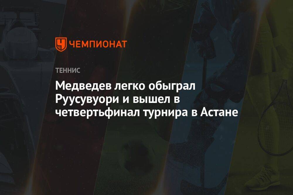 Медведев легко обыграл Руусувуори и вышел в четвертьфинал турнира в Астане