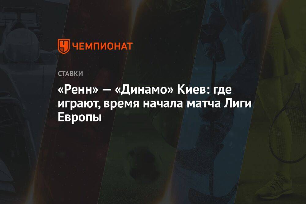 «Ренн» — «Динамо» Киев: где играют, время начала матча Лиги Европы