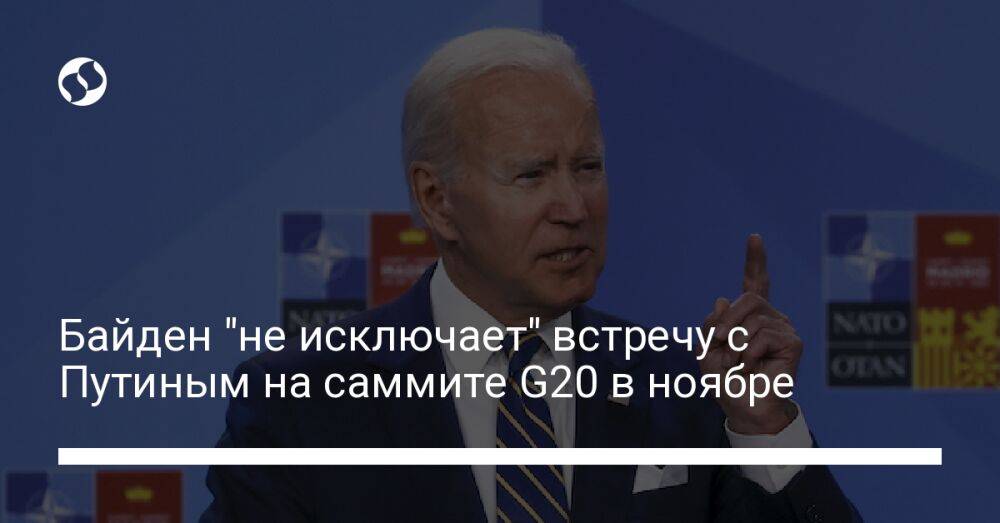 Байден "не исключает" встречу с Путиным на саммите G20 в ноябре