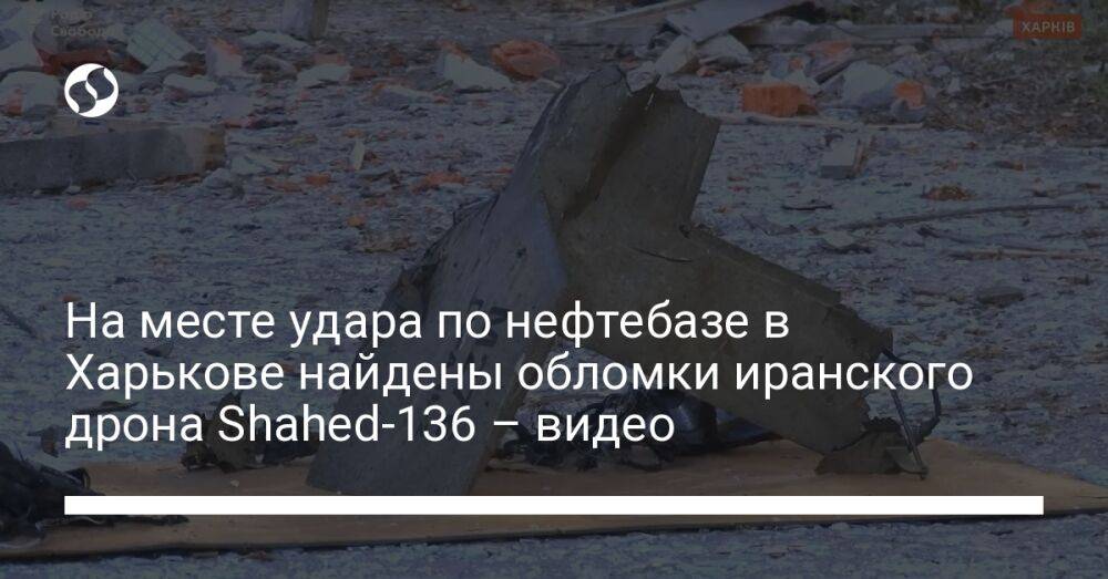 На месте удара по нефтебазе в Харькове найдены обломки иранского дрона Shahed-136 – видео