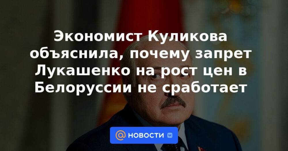 Экономист Куликова объяснила, почему запрет Лукашенко на рост цен в Белоруссии не сработает
