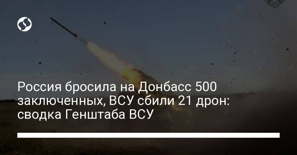 Россия бросила на Донбасс 500 заключенных, ВСУ сбили 21 дрон: сводка Генштаба ВСУ
