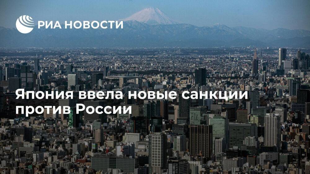 Япония ввела санкции в отношении 81 человека из России и против девяти компаний