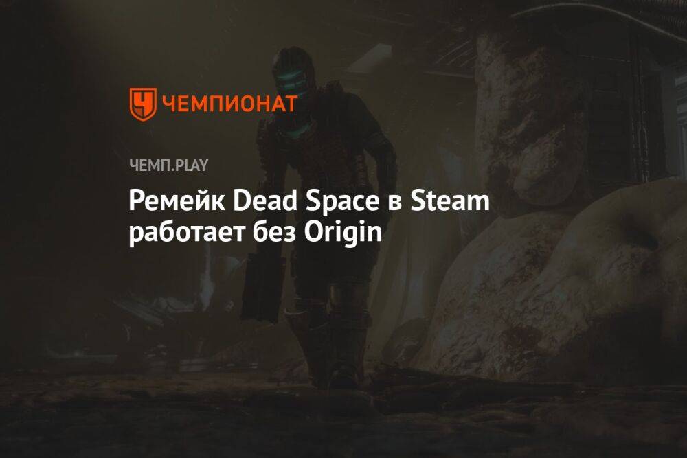 Ремейк Dead Space в Steam работает без Origin