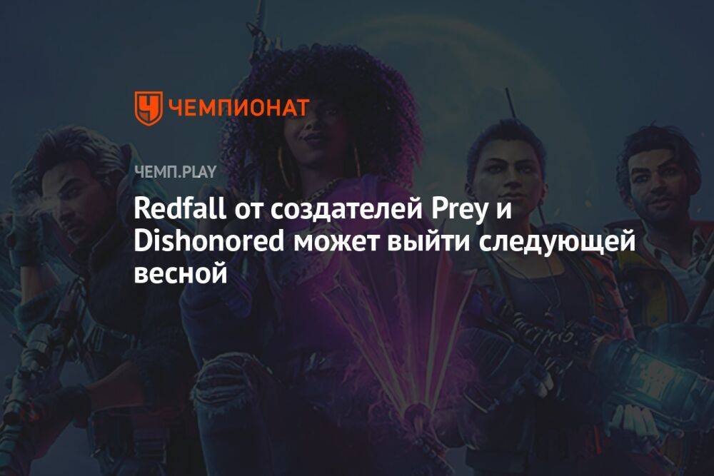 Redfall от создателей Prey и Dishonored может выйти следующей весной