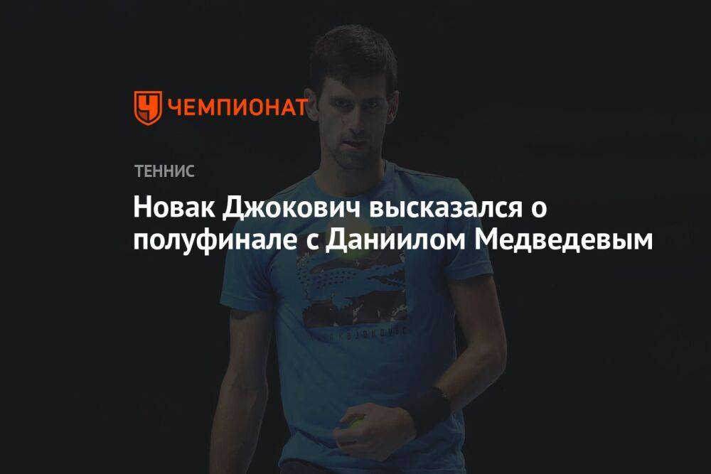Новак Джокович высказался о полуфинале с Даниилом Медведевым