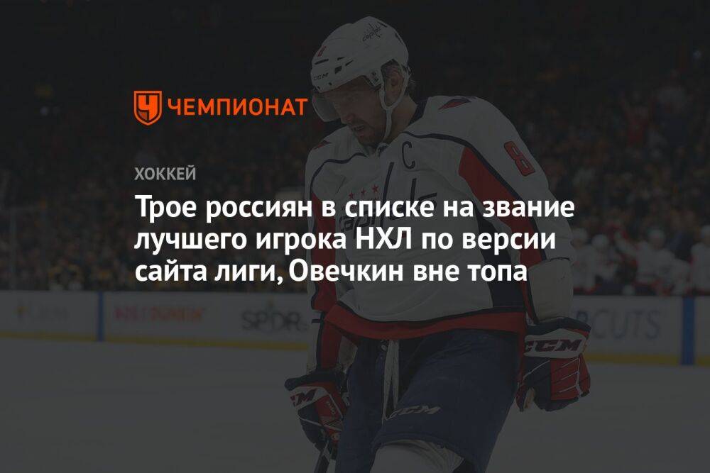 Трое россиян в списке на звание лучшего игрока НХЛ по версии сайта лиги, Овечкин вне топа