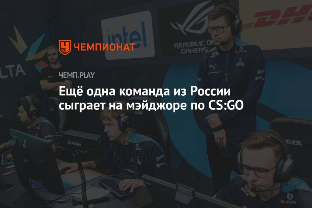 Ещё одна команда из России сыграет на мэйджоре по CS:GO